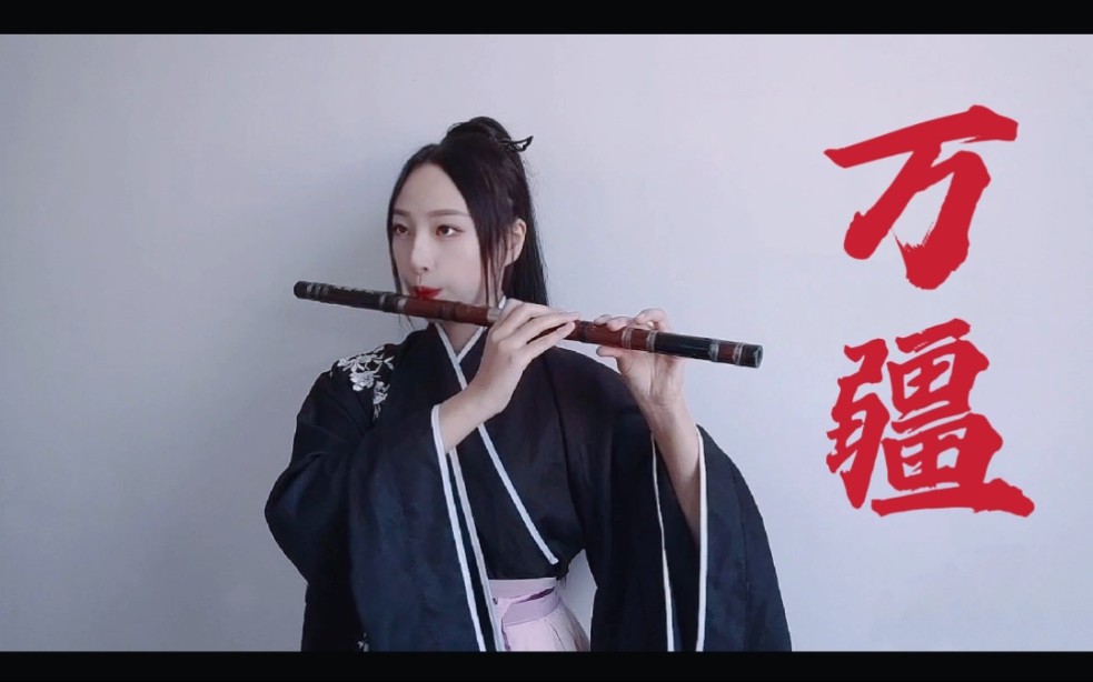 笛子《万疆》红日升在东方,其大道满霞光
