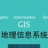 【WHAT IS GIS】什么是GIS？
