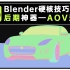 [干货]Blender硬核技巧：后期神器—AOV通道