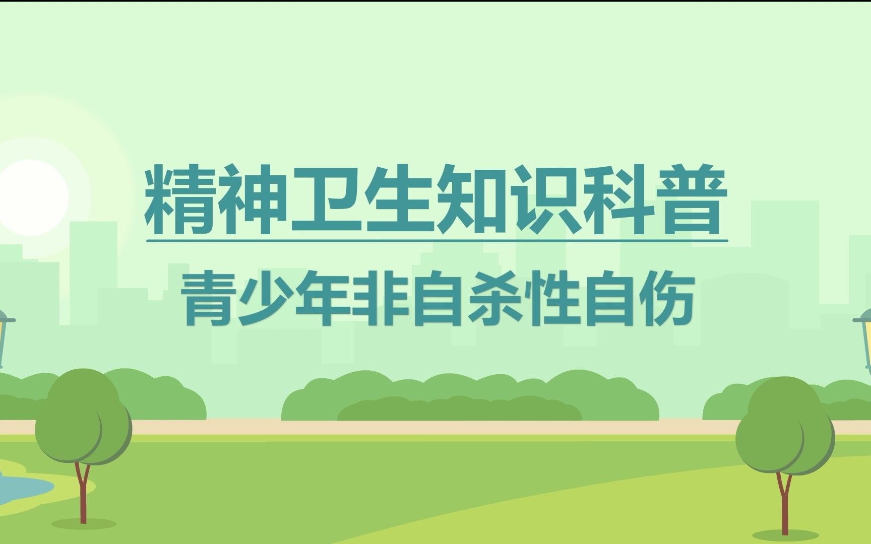 青少年非自杀性自伤——2023年世界精神卫生日