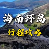夏日到来，很多人会选择去海南度假，今天分享海南环岛行程攻略#海南岛自驾游