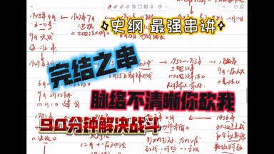 <em class="keyword">近现代史纲要</em>，九十分钟搞定脉络，最强串讲，完结篇
