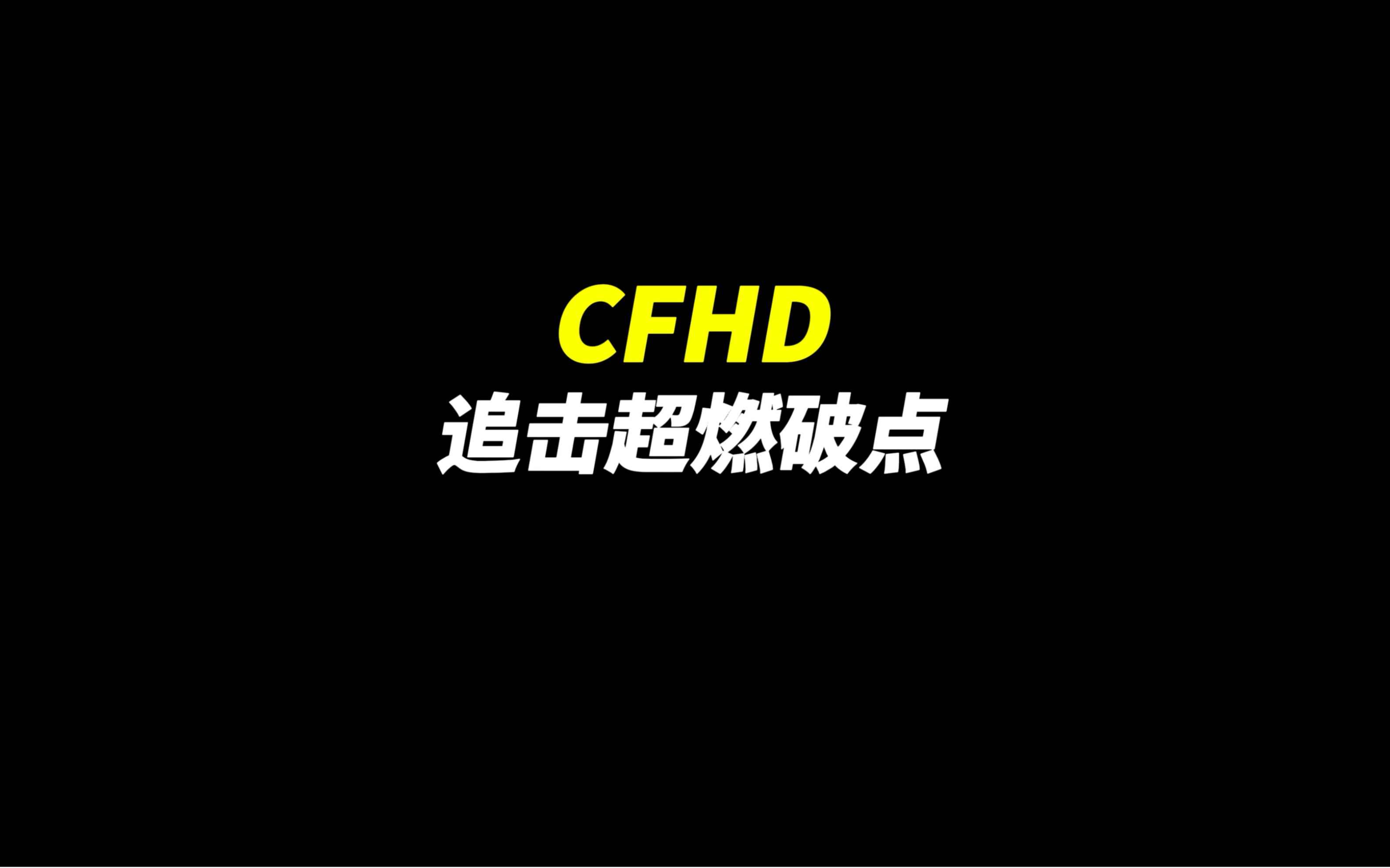 CFHD：《追击超燃破点》
