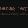 江西的过年习俗✨春节