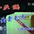1992年1月1日CCTV2广告（两段）