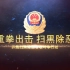 捷映企业宣传视频模板-扫黑除恶专项斗争公安宣传-TCY5397