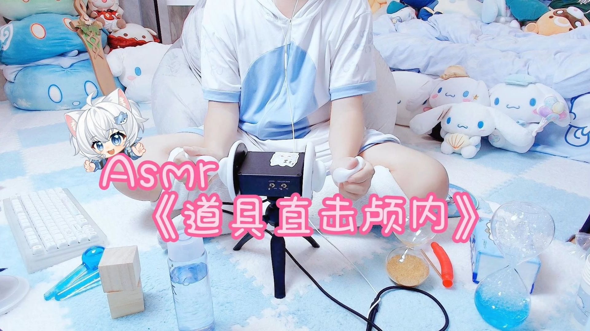 【asmr助眠】各种道具直击颅内