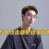 17岁经济独立，最高一个月挣了15万，我对我爸说，你能留下来的都给我弟