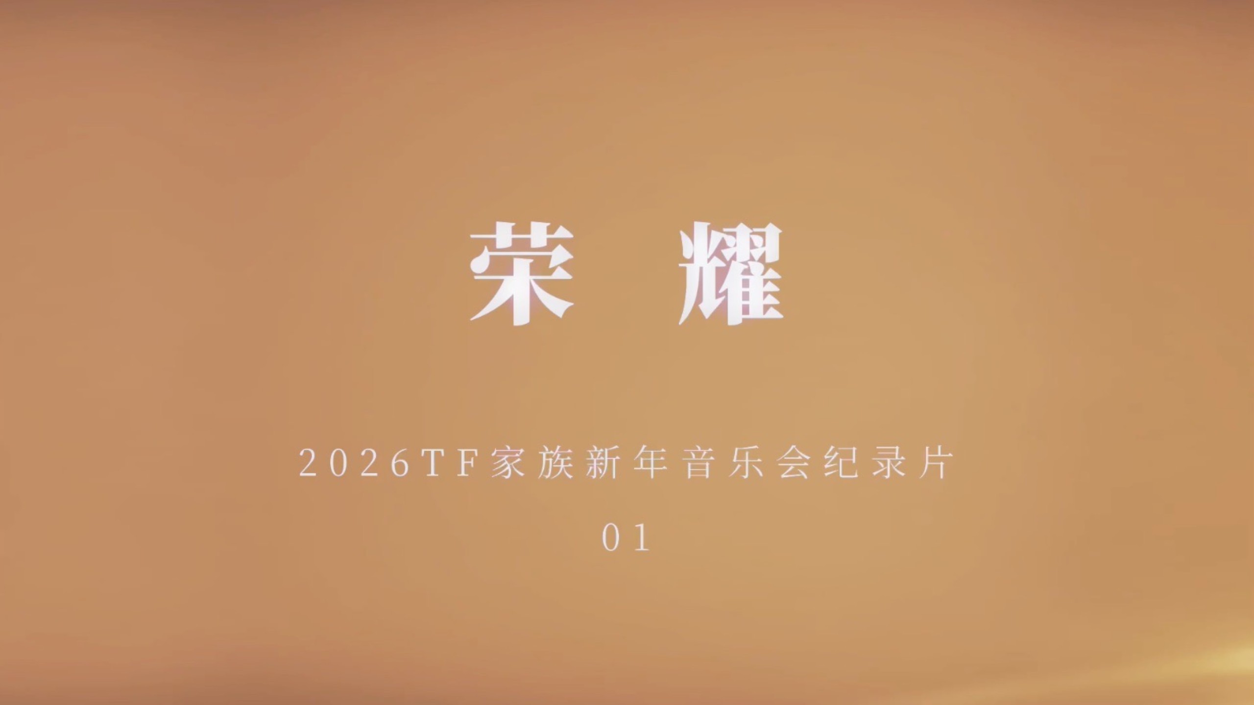 【TF家族】2026新年音乐会「荣耀」 纪录片·【1】荣耀序章