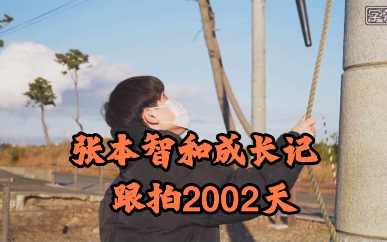 中文字幕  张本智和成长记～日本电视台跟拍2002天的纪录片
