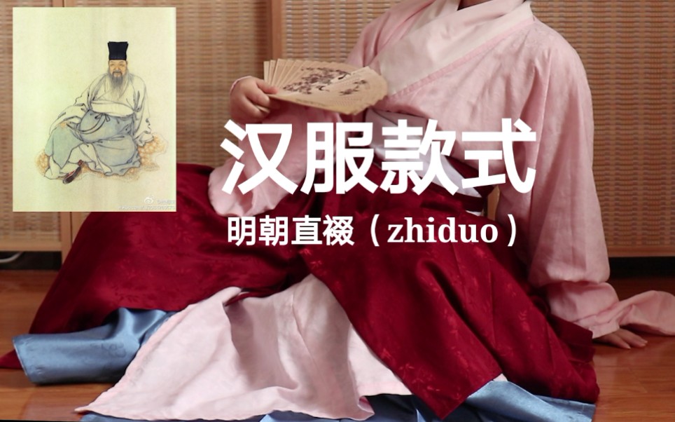 汉服款式〕轻科普～明朝直24(zhí duō)