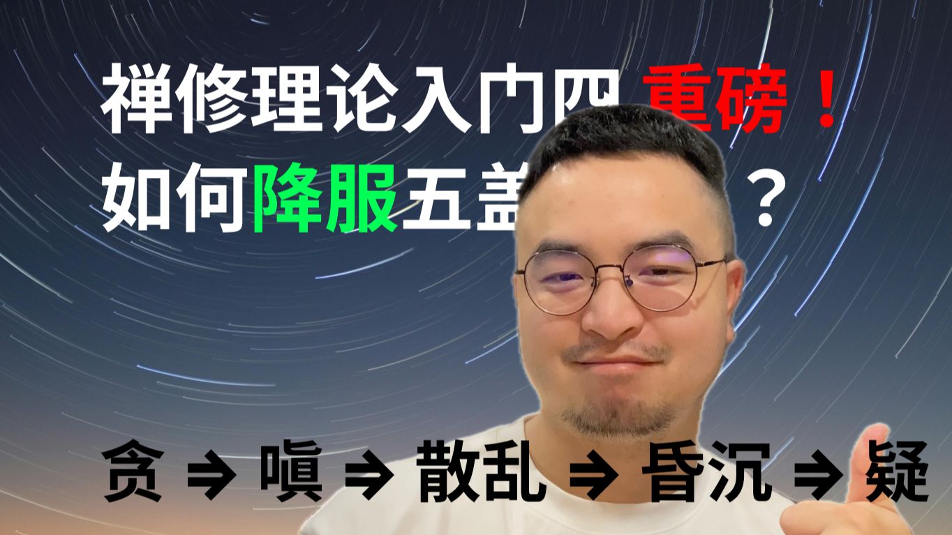 禅修理论入门-4.如何降服五盖？五盖出现的顺序是怎样的？