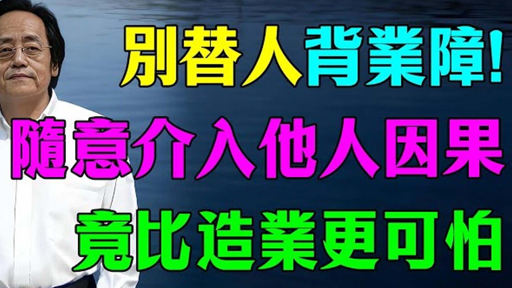 倪海厦：千万不要随意介入他人因果！ 替别人承担业障，比造业更可怕！