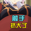 JK美少女被触手捆绑缠身，越紧观众越兴奋