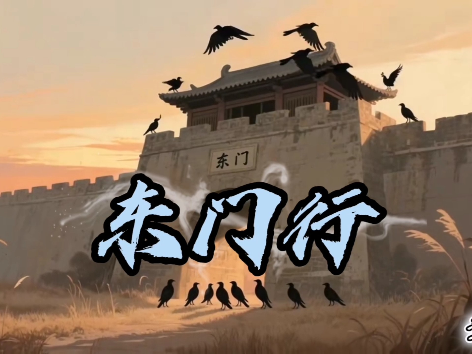 【东门行】—汉魏乐府古辞