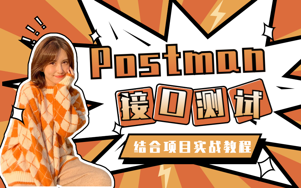 2022Postman接口测试实战教程，6小时精通postman接口自动化测试实战！_哔哩哔哩_bilibili