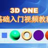 3DOne基础入门视频教程