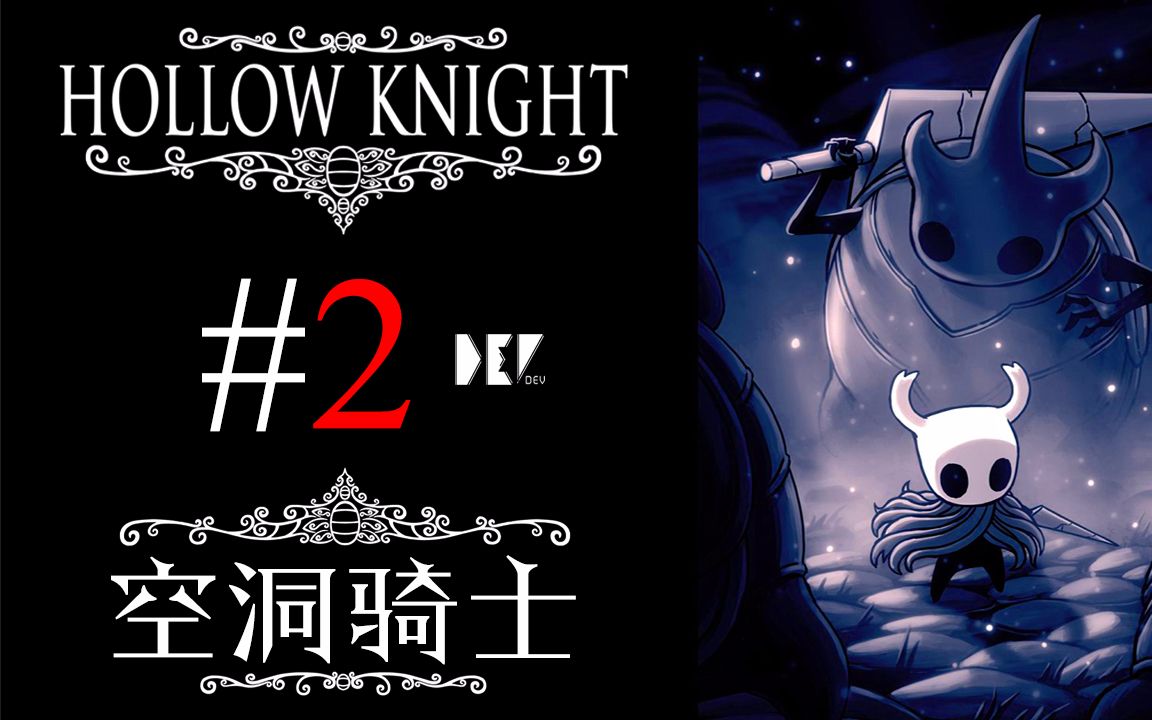 【dev】【一命推倒xiao姐姐】空洞骑士 hollow knight