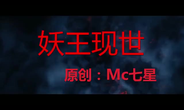 快手mc七星原创喊麦妖王现世