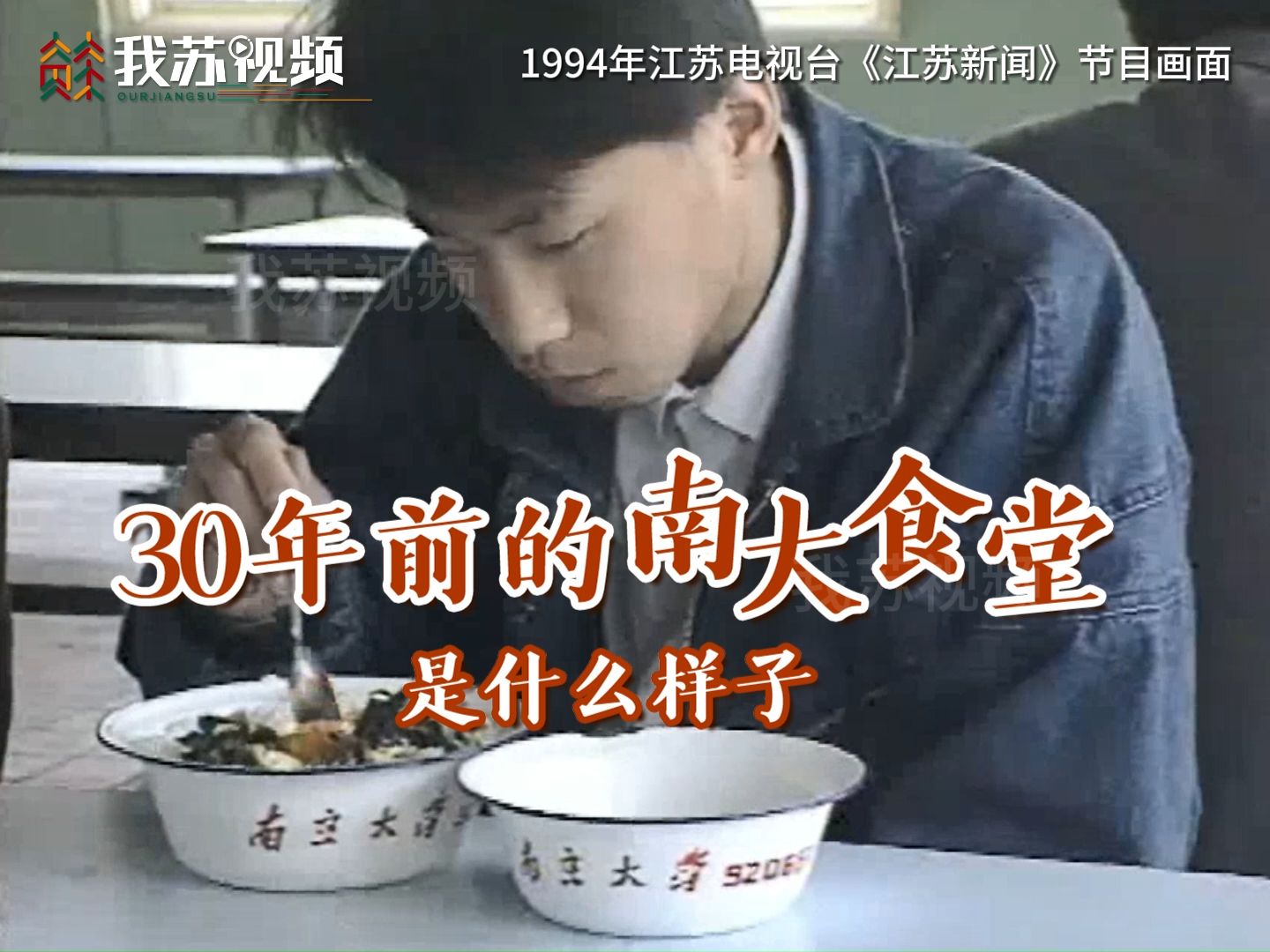 30年前的高校食堂是什么样子？一段1994年南京大学食堂的珍贵影像资料，带你感受那段青春回忆……
