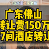 对话广东佛山老板，转让费150万87间酒店客房转让