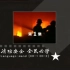 消防安全•全民必学（DVD原版）第一集 前车之覆_高清_标清
