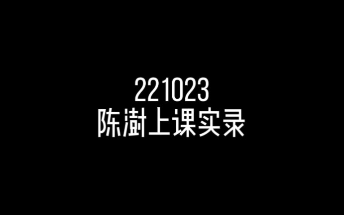 221023 肉肉上课实录哔哩哔哩bilibili