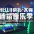 2020 Hello崇礼·太舞·迷笛音乐季宣传片