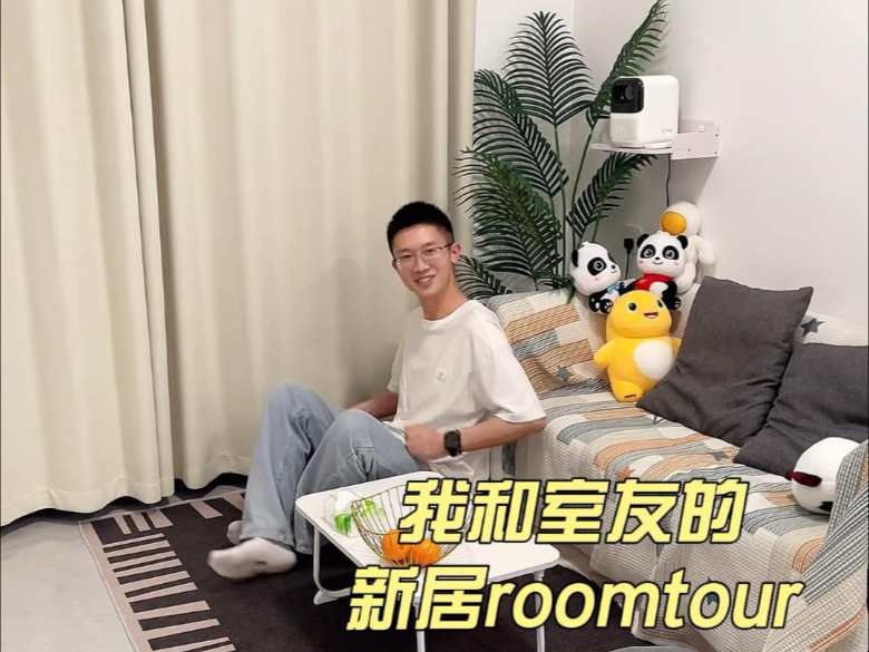 和室友在一起1126天，我们的新家room tour