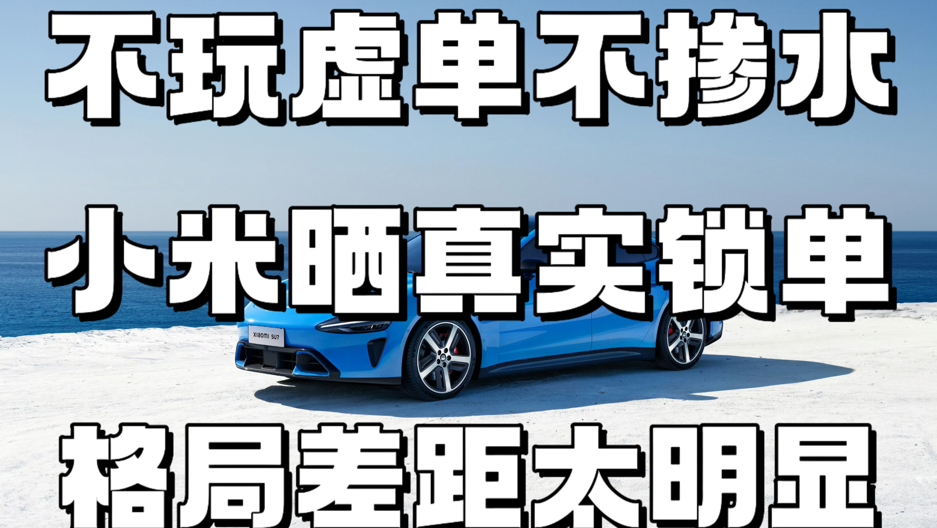 不玩虚单不掺水，小米晒真实锁单，格局差距太明显#雷军#新一代小米su7#小米汽车
