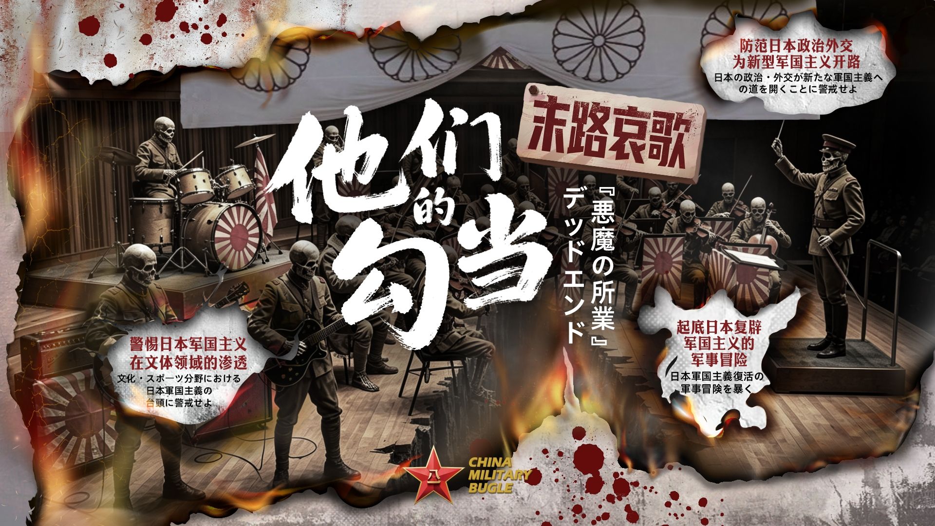 中国军号海外账号发布视频：他们的勾当——末路哀歌