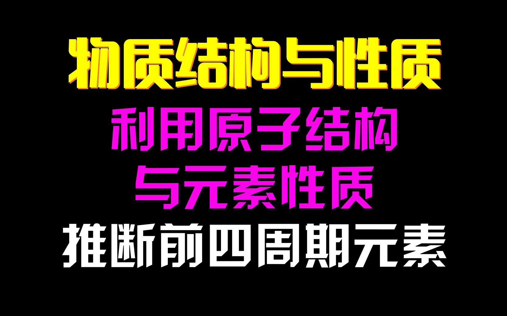 【物质结构与性质】利用原子结构与元素性质推断前四周期元素