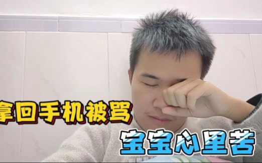 【湖南阿虎】(第二十八集)因为去拿手机被骂,心里太委屈,难道我白要白送,公道在哪里?哔哩哔哩 (゜゜)つロ 干杯~bilibili