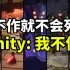 【Lee哥】自作孽！开发者社区炸锅！哪个天才想出的Unity Runtime Fee？ | 游戏开发 | 独立游戏 | 