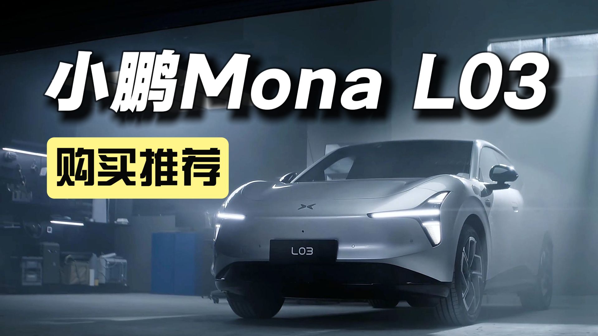 购买推荐 小鹏Mona L03：哪个版本最值得买？