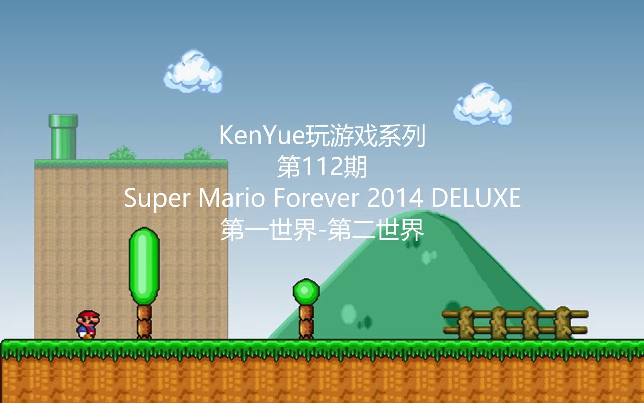 【KenYue玩游戏第112期】Super Mario Forever 2014 DELUXE 第一世界-第二世界