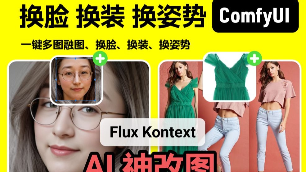 换脸 换装 换姿势 Flux Kontext｜ComfyUI｜工作流下载安装设置教程