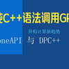异构计算新趋势 - DPC++(2022演讲稿