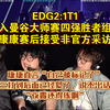 EDG2:1T1进入曼谷大师赛四强胜者组后，康康赛后接受非官方采访。康康直言“自己被标记了，图三打到后面已经晕了，说不出话了”“夜露还得练啊”