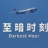 中国民航，至暗时刻！