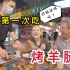 带老爸在中国第一次吃羊腿,老富没想到,羊腿还能这么吃!