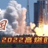 2022中国航天高燃时刻！
