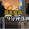 杭州万象城抢劫金店实况及最新后续来了