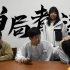 华北电力大学反诈宣传片《当局者迷》