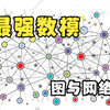 【数模图论进阶】图与网络入门，图的定义与类型|最强数模