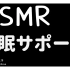 日语ASMR·羽山太洋睡前的深呼吸音+鼓励的话语