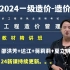 【24新课预报】2024一级造价工程师建设工程造价管理 邵洪芳（达江+蒋莉莉+夏立明+王竹梅更新中） 精讲班（完整有讲义