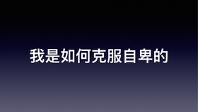 如何消除自卑建立自信视频 c64fc18650360b5d55d9f4bcbe715b45ee7fa0e9.jpg@280w_158h_1c_100q.jpg