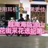 越南海防涂山/花街采花选妃第一集/使用耳机效果更佳