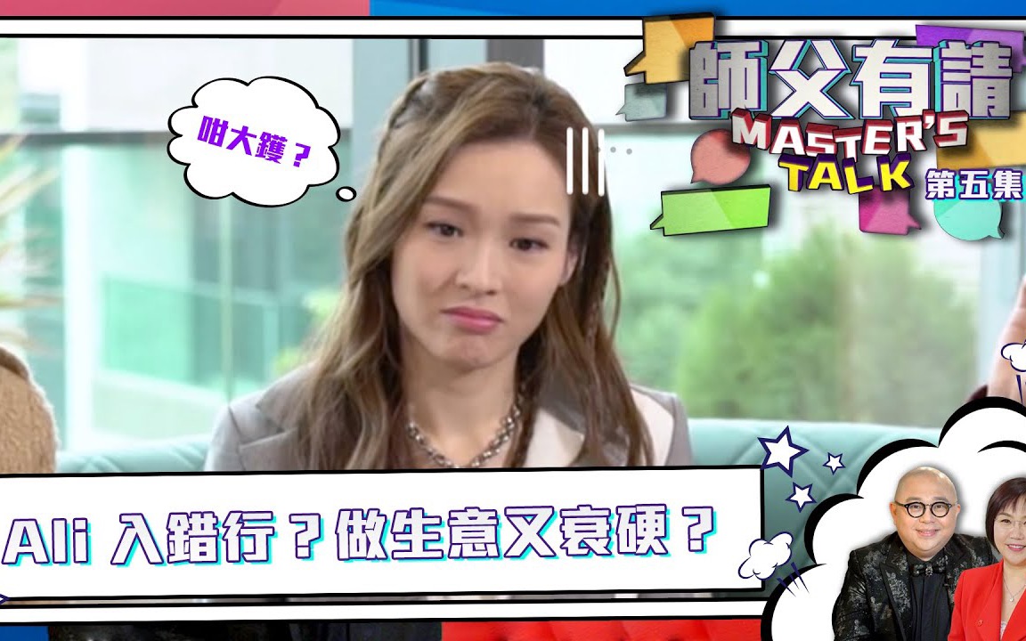 师父有请｜Ali入错行做生意又衰硬｜李佳芯｜高海宁｜张曦雯｜麦玲玲